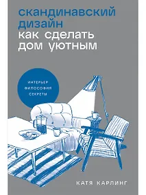 Купить Скандинавский дизайн. Как сделать дом уютным — Фото №1