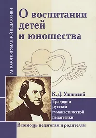 Купить О воспитании детей и юношества. Традиции русской гуманистической педагогики (по трудам К. Д. Ушинского) — Фото №1