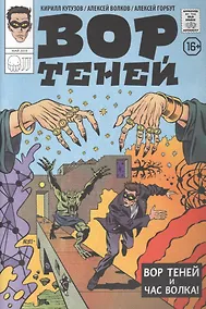 Купить Комикс. Вор теней и час волка — Фото №1