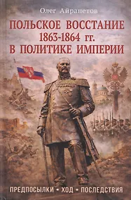 Купить Польское восстание 1863-1864 гг. в политике империи. Предпосылки, ход, последствия — Фото №1