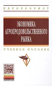 Купить Экономика агропродовольственного рынка: Уч.пос.(ГРИФ) — Фото №1