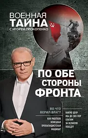 Купить По обе стороны фронта. Неизвестные факты Великой Отечественной войны — Фото №1