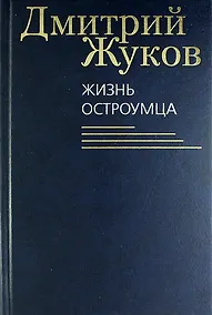 Купить Жизнь остроумца. Роман, рассказы, очерки, эссе — Фото №1