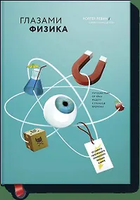 Купить Глазами физика. Путешествие от края радуги к границе времени — Фото №1