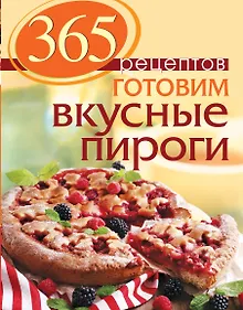Купить 365 рецептов. Готовим вкусные пироги: Дом. Досуг. Кулинария — Фото №1