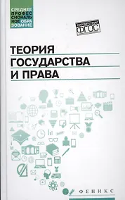 Купить Теория государства и права: учеб. — Фото №1