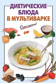 Купить Диетические блюда в мультиварке — Фото №1