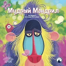 Купить Мудрый Мандрил — Фото №1