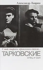 Купить Прозаик.Лаврин.С той стороны зеркального стекла...: Тарковские:отец и сын — Фото №1