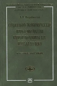 Купить Социально-экономические проблемы России второй половины 19 - начала 20 века: Учебное пособие — Фото №1
