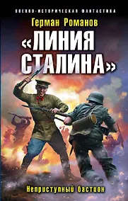 Купить «Линия Сталина». Неприступный бастион — Фото №1