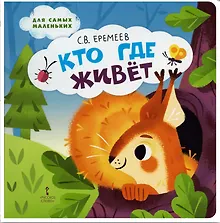 Купить Кто где живёт: стихи для детей — Фото №1