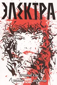 Купить Электра. Том 1. Кровные узы — Фото №1