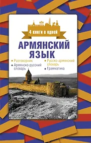 Купить Армянский язык. 4 книги в одной: разговорник, армянско-русский словарь, русско-армянский словарь, грамматика — Фото №1