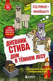 Купить Дневник Стива. Книга 11. Дом в темном лесу — Фото №1