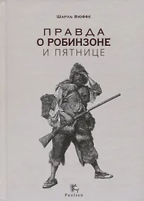 Купить Правда о Робинзоне и Пятнице — Фото №1