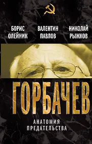 Купить Горбачев. Анатомия предательства — Фото №1