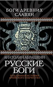 Купить Русские боги. Подлинная история арийского язычества — Фото №1