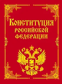 Купить Конституция РФ и основные федеральные конституционные законы — Фото №1