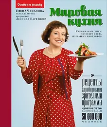 Купить Мировая кухня: кулинарные хиты со всего света из наших продуктов — Фото №1
