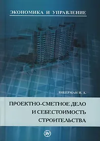 Купить Проектно-сметное дело и себестоимость строительства — Фото №1