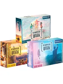 Купить Метафорические цитаты Выпуск 1,2,3 3тт (компл. из 3 колод метафорических карт) (3 коробки) (упаковка) (ПИ) Лурко — Фото №1