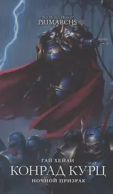 Купить Конрад Куртц. Ночной Призрак — Фото №1