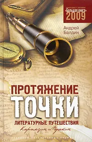 Купить Протяжение точки : литературные путешествия. Карамзин и Пушкин — Фото №1
