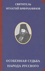 Купить Особенная судьба народа русского — Фото №1