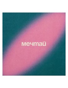 Купить Открытка одинарная квадртная "Мечтай" — Фото №1