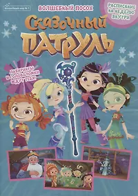 Купить Сказочный патруль. Волшебный посох. Волшебный мир №1 (+постер) — Фото №1