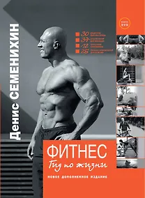 Купить Фитнес. Гид по жизни+DVD — Фото №1