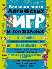 Купить Большая книга логических игр и головоломок — Фото №1