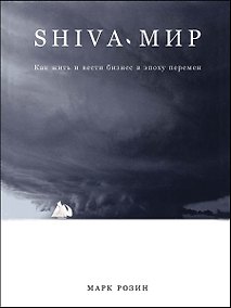 Купить SHIVA-мир: Как жить и вести бизнес в эпоху перемен — Фото №1