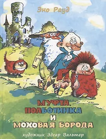 Купить Муфта, Полботинка и Моховая Борода. Кн. 1, 2: повесть-сказка — Фото №1