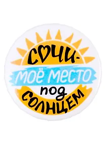 Купить Значок закатной 38мм Сочи - мое место под солнцем — Фото №1