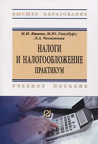 Купить Налоги и налогообложение. Практикум — Фото №1