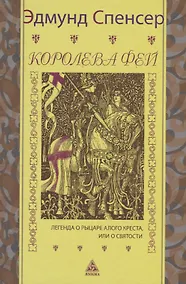Купить Королева фей. Книга 1. Легенда о рыцаре Алого Креста, или о святости — Фото №1
