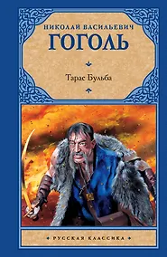 Купить Тарас Бульба — Фото №1