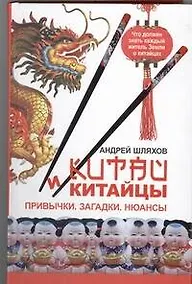 Купить Китай и китайцы. Привычки. Загадки. Нюансы — Фото №1