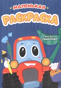 Купить РАСКРАСКИ А5 эконом МАЛЕНЬКАЯ РАСКРАСКА. ВЕСЁЛЫЙ ТРАНСПОРТ — Фото №1