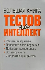 Купить Большая книга тестов на интеллект — Фото №1