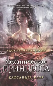 Купить Адские механизмы. Книга 3: Механическая принцесса — Фото №1