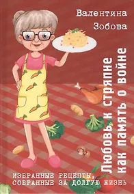 Купить Любовь к стряпне как память о войне. Избранные рецепты собранные за долгую жизнь. — Фото №1