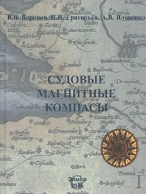 Купить Магнитные компасы: Теория Конструкция Девиационные работы — Фото №1
