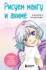 Купить Рисуем мангу и аниме. Продвинутый курс. 16 пошаговых уроков и страницы для создания своей истории — Фото №1
