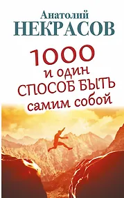Купить 1000 и один способ быть самим собой — Фото №1