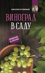Купить Виноград в саду. Проверено на практике — Фото №1
