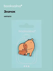 Купить Значок Капибара с детенышем (металл) — Фото №1