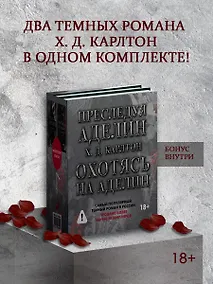 Купить Комплект для ЧГ: Преследуя Аделин / Охотясь на Аделин — Фото №1